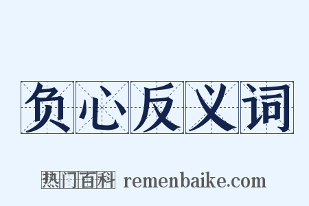 负心反义词是什么意思的图片